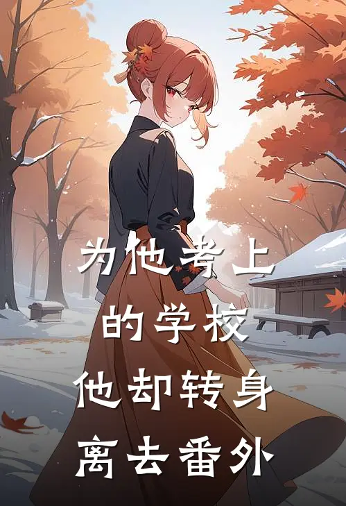 为他考上的学校，他却转身离去番外