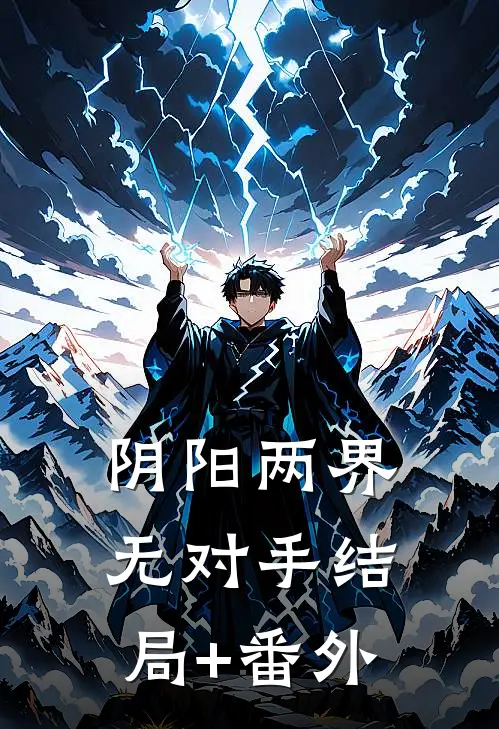 阴阳两界无对手结局+番外