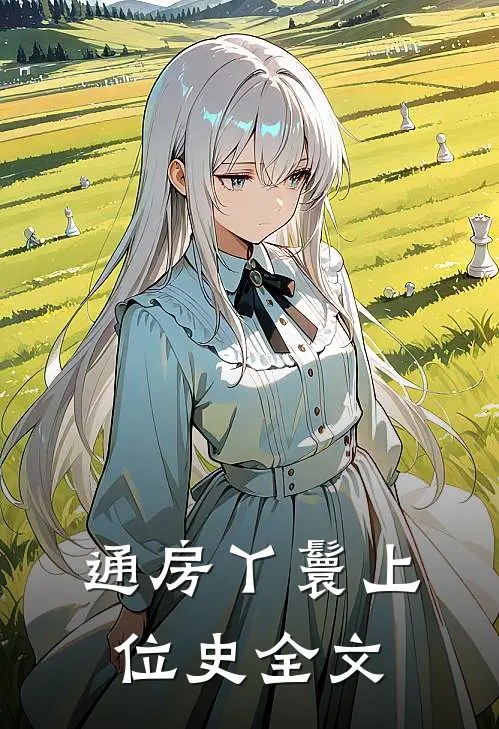 通房丫鬟上位史全文