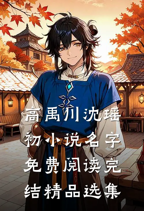 高禹川沈瑶初小说名字免费阅读完结精品选集