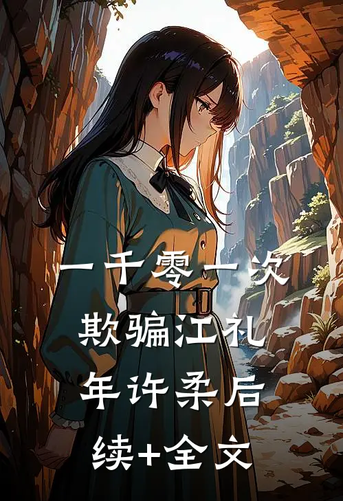 一千零一次欺骗江礼年许柔后续+全文