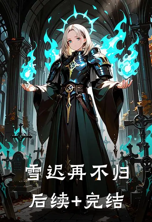 雪迟再不归后续+完结