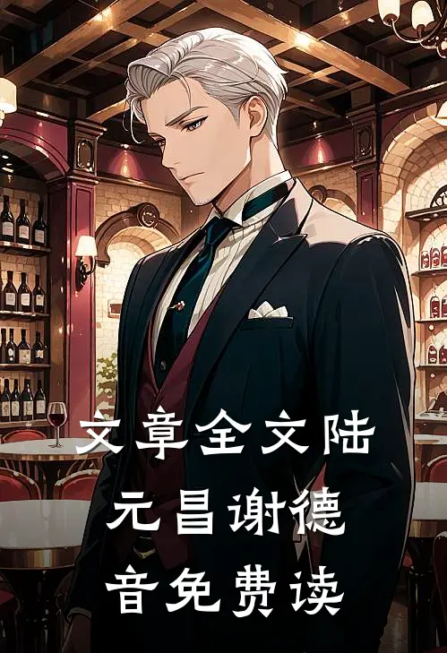 文章全文陆元昌谢德音免费读