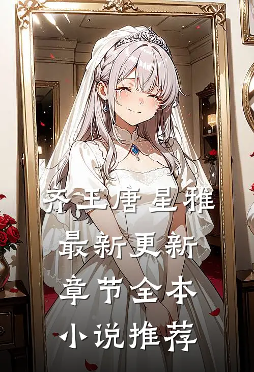 齐王唐星雅最新更新章节全本小说推荐