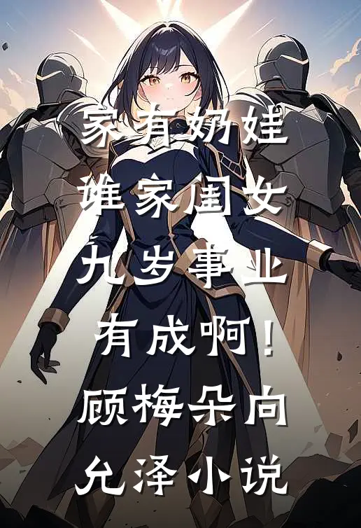 家有奶娃：谁家闺女九岁事业有成啊！顾梅朵向允泽小说