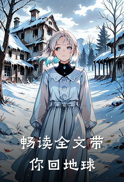 畅读全文带你回地球