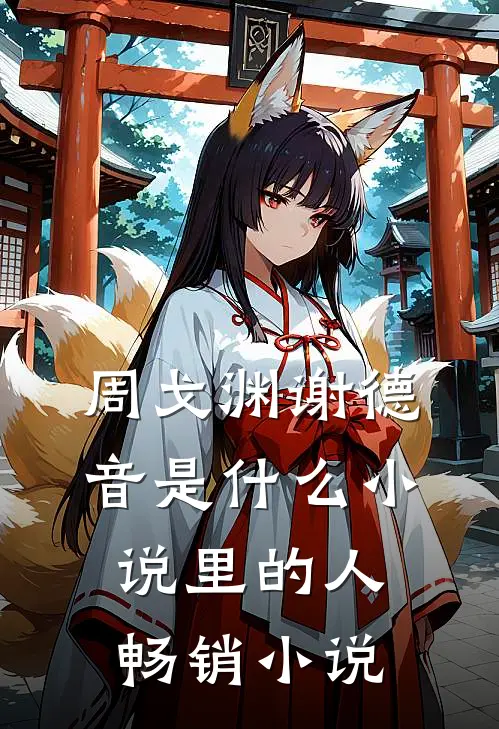 周戈渊谢德音是什么小说里的人畅销小说