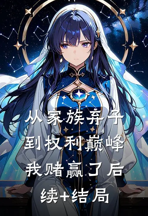 从家族弃子到权利巅峰，我赌赢了后续+结局