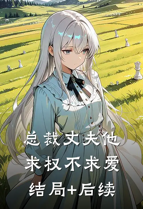 总裁丈夫他求权不求爱结局+后续