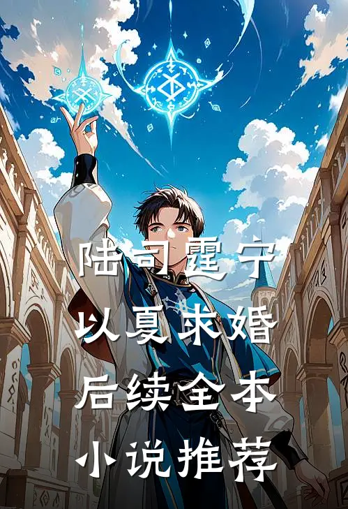 陆司霆宁以夏求婚后续全本小说推荐