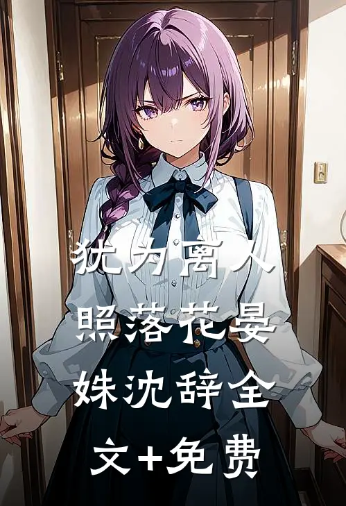 犹为离人照落花晏姝沈辞全文+免费