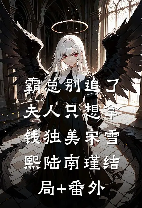 霸总别追了，夫人只想拿钱独美宋雪熙陆南瑾结局+番外