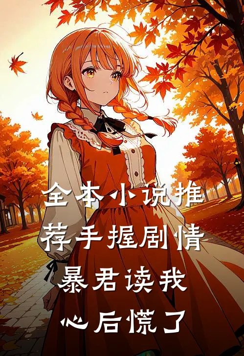 全本小说推荐手握剧情：暴君读我心后慌了