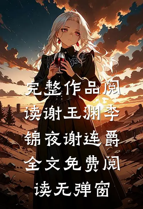 完整作品阅读谢玉渊李锦夜谢连爵全文免费阅读无弹窗