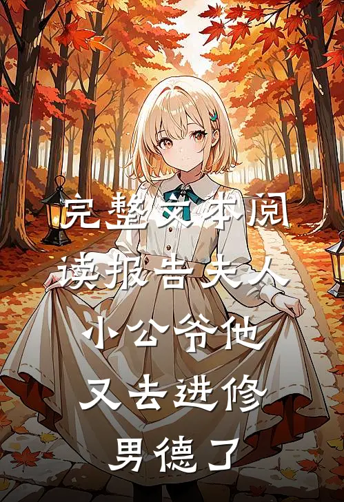 完整文本阅读报告夫人，小公爷他又去进修男德了