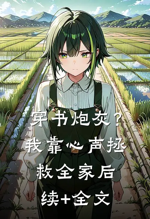 穿书炮灰？我靠心声拯救全家后续+全文