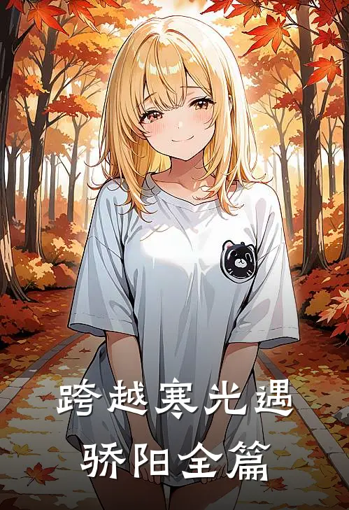 跨越寒光遇骄阳全篇