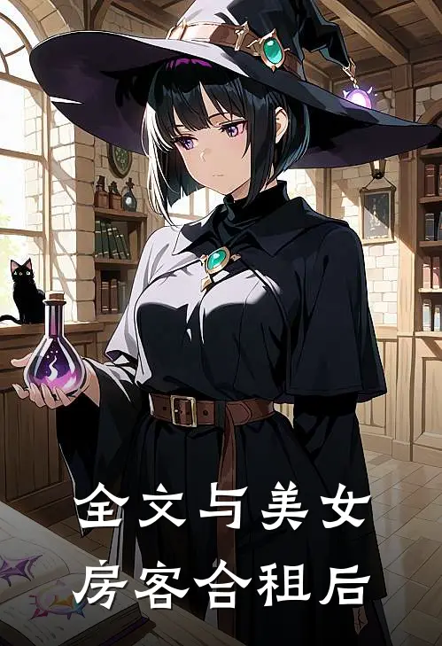 全文与美女房客合租后