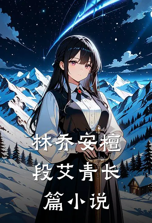 林乔安檀段艾青长篇小说