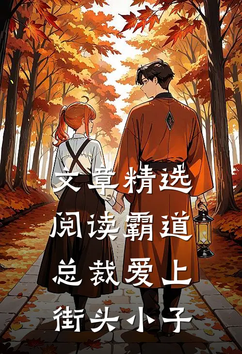 文章精选阅读霸道总裁爱上街头小子