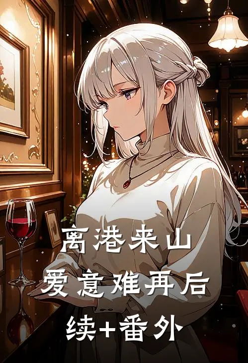 离港来山，爱意难再后续+番外