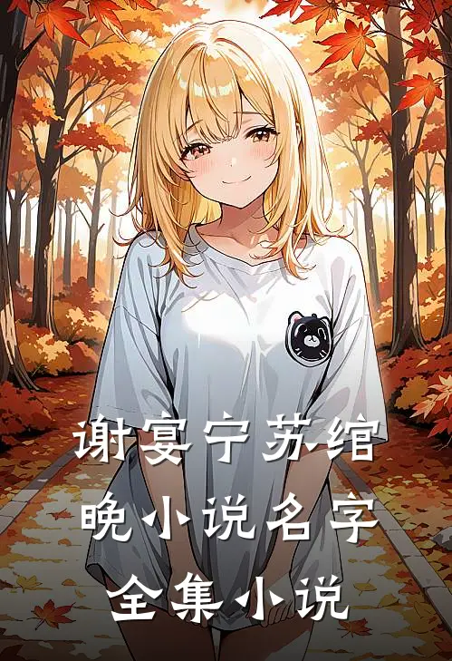 谢宴宁苏绾晚小说名字全集小说