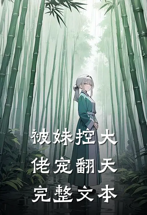 被妹控大佬宠翻天完整文本