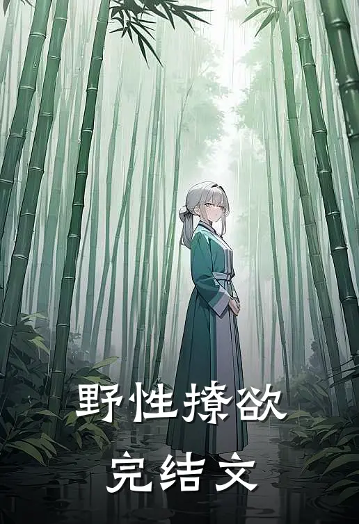 野性撩欲完结文
