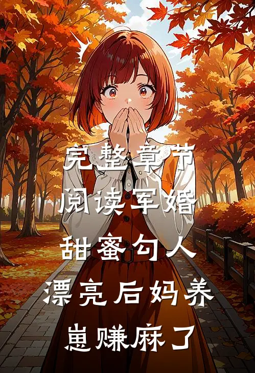 完整章节阅读军婚甜蜜勾人，漂亮后妈养崽赚麻了