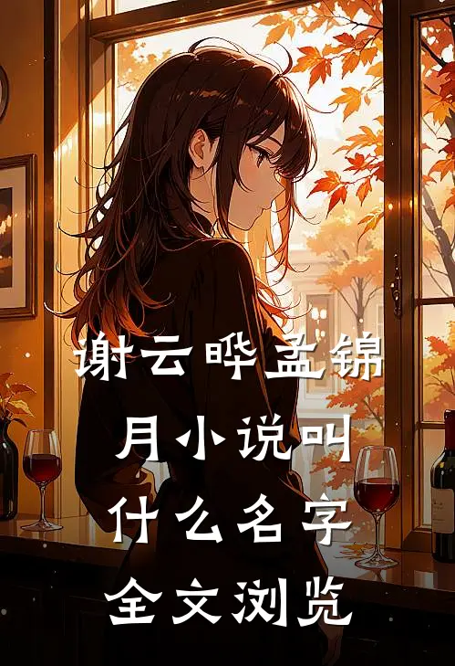 谢云晔孟锦月小说叫什么名字全文浏览