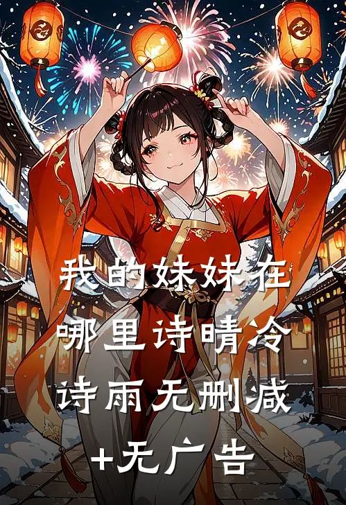 我的妹妹在哪里诗晴冷诗雨无删减+无广告