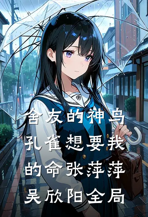 舍友的神鸟孔雀想要我的命张萍萍吴欣阳全局