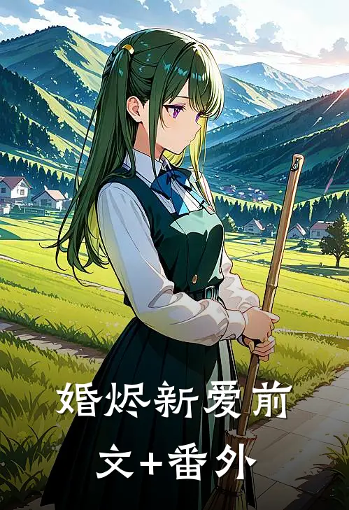婚烬新爱前文+番外