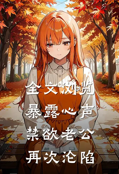 全文浏览暴露心声，禁欲老公再次沦陷