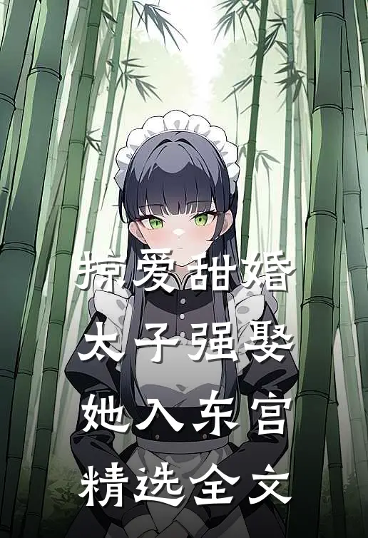 掠爱甜婚：太子强娶她入东宫精选全文