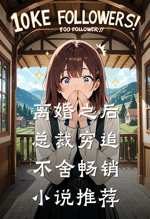 离婚之后总裁穷追不舍畅销小说推荐