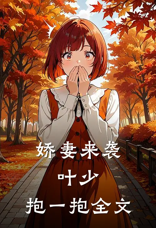 娇妻来袭：叶少，抱一抱全文