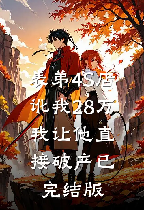 表弟4S店讹我28万，我让他直接破产已完结版