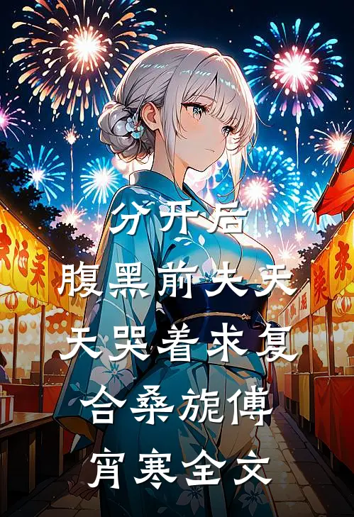 分开后，腹黑前夫天天哭着求复合桑旎傅宵寒全文