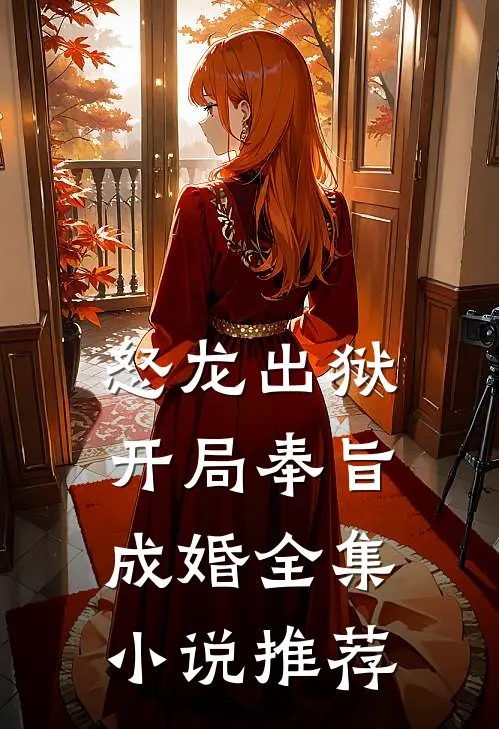 怒龙出狱：开局奉旨成婚全集小说推荐