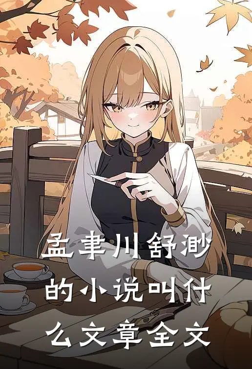 孟聿川舒渺的小说叫什么文章全文