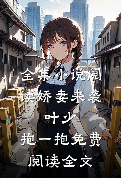 全集小说阅读娇妻来袭:叶少,抱一抱免费阅读全文