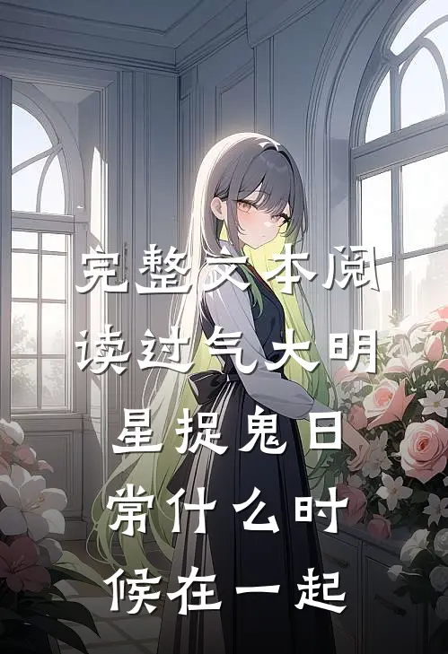 完整文本阅读过气大明星捉鬼日常什么时候在一起