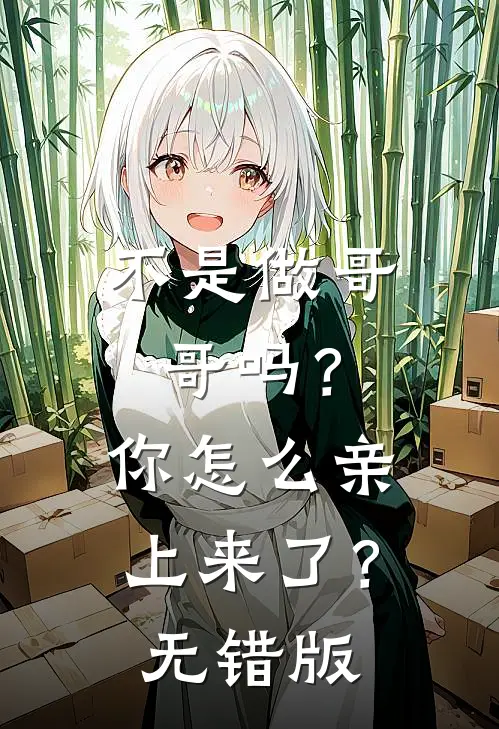 不是做哥哥吗？你怎么亲上来了？无错版