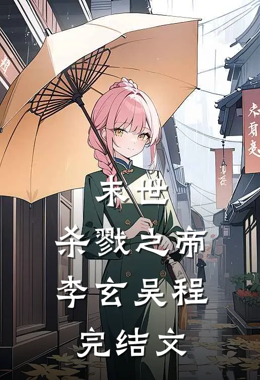 末世：杀戮之帝李玄吴程完结文