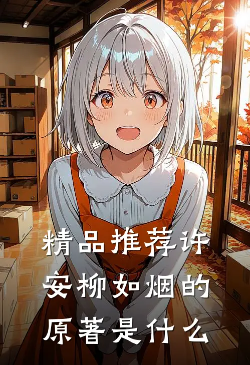 精品推荐许安柳如烟的原著是什么