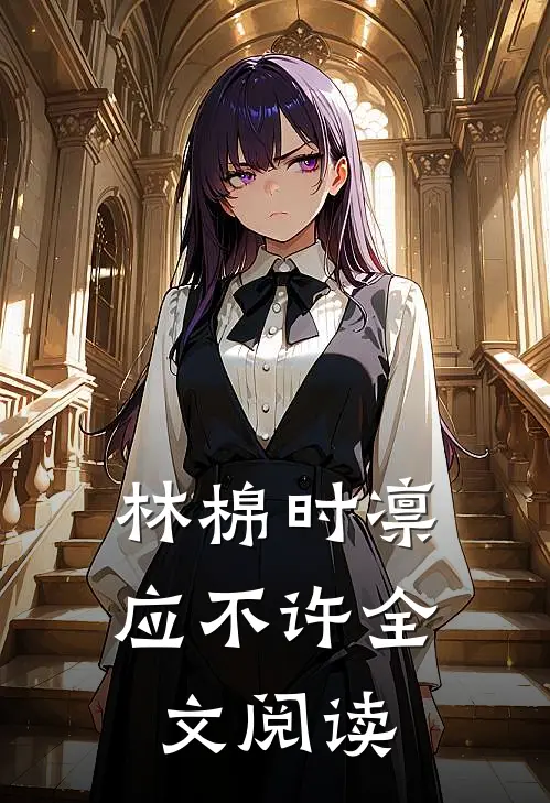 林棉时凛应不许全文阅读