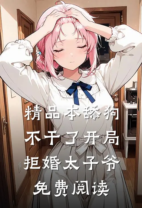 精品本舔狗不干了开局拒婚太子爷免费阅读