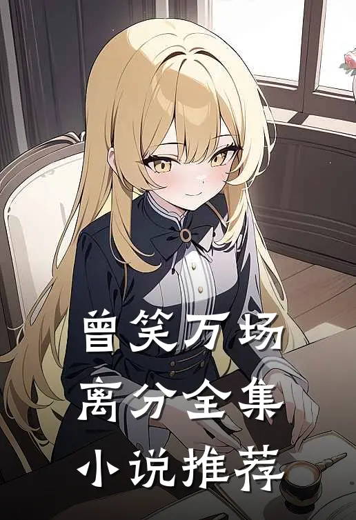 曾笑万场离分全集小说推荐