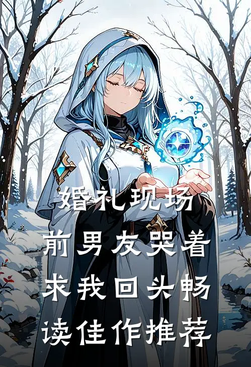 婚礼现场，前男友哭着求我回头畅读佳作推荐